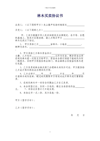 林木买卖协议书