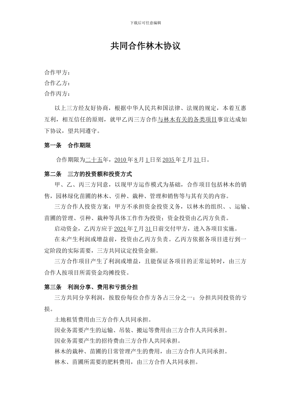 林木合作协议书_第1页