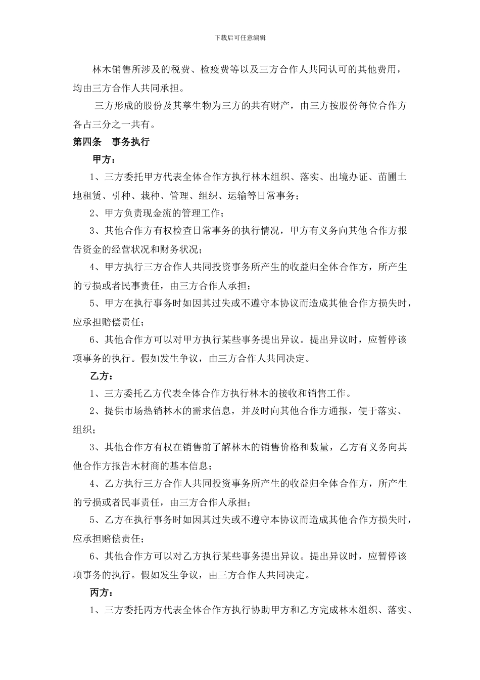 林木合作协议书_第2页
