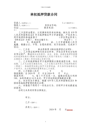 林权抵押合同