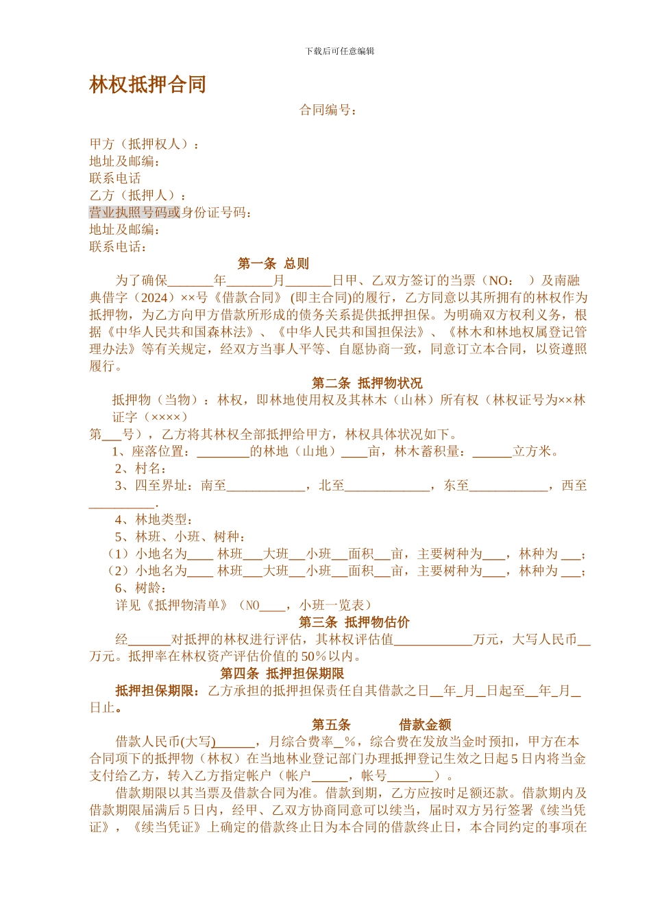 林权抵押合同.doc_第1页