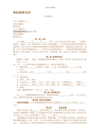 林权抵押合同.doc