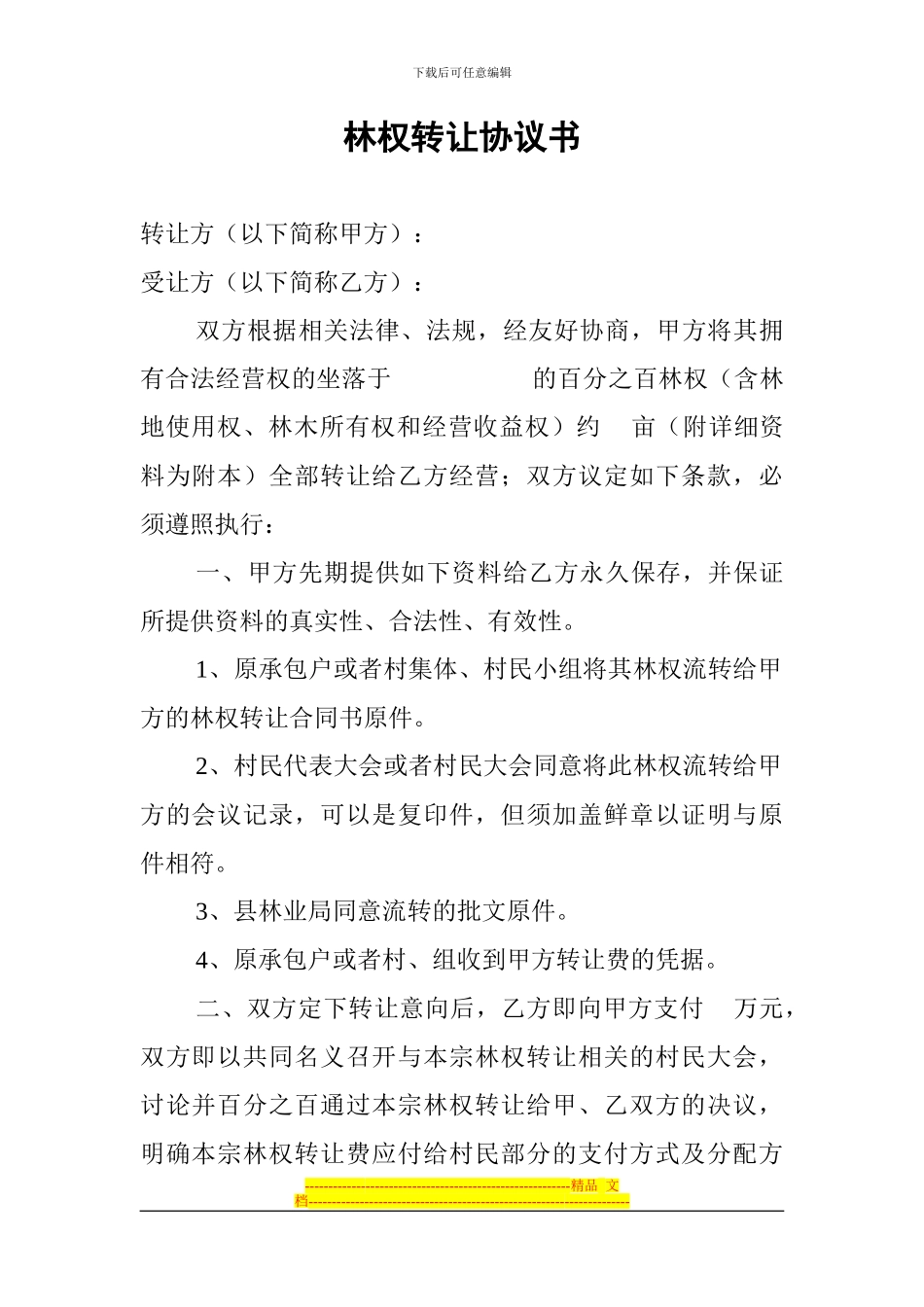 林权转让协议书_第1页