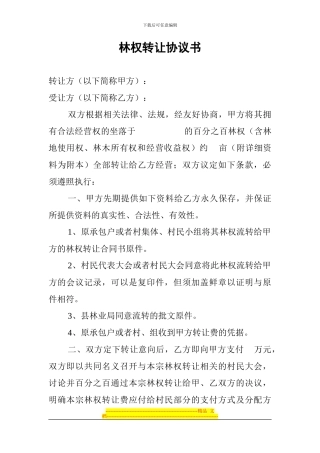 林权转让协议书