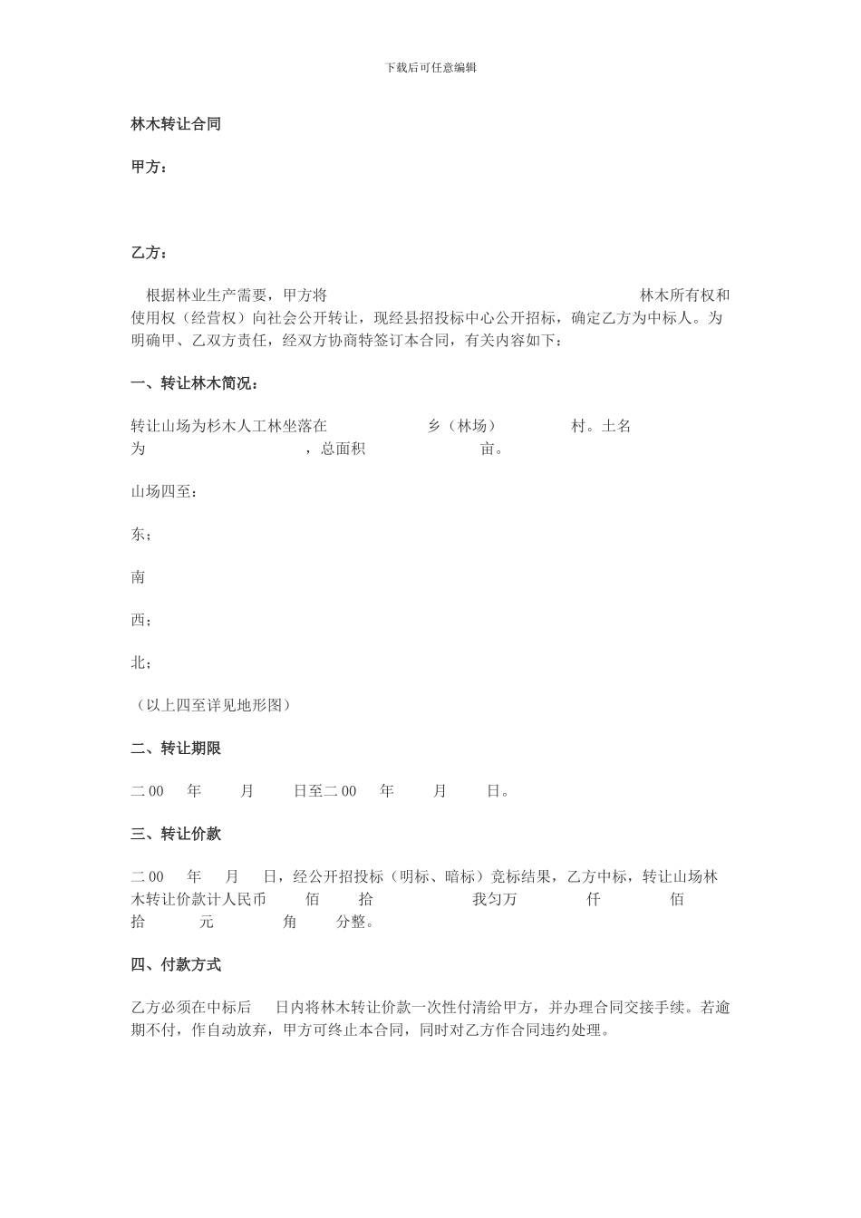 林权转让合同_第1页