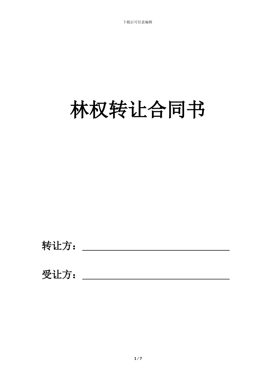 林权转让合同_第1页