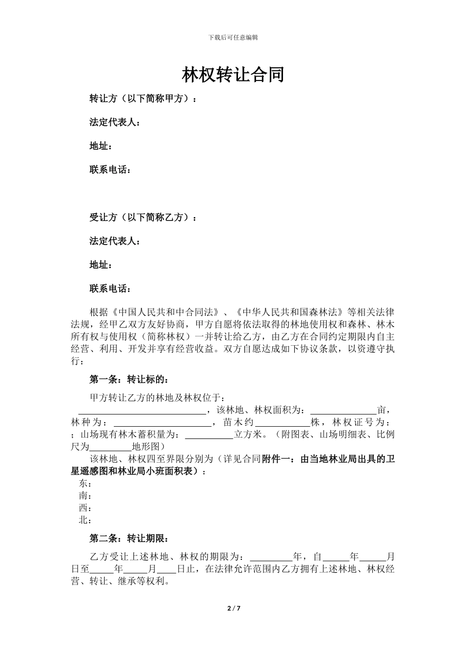 林权转让合同_第2页