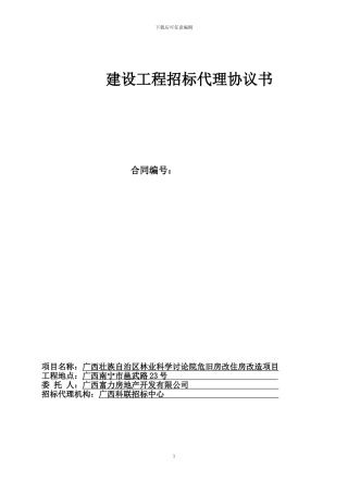 林科院科联代理协议