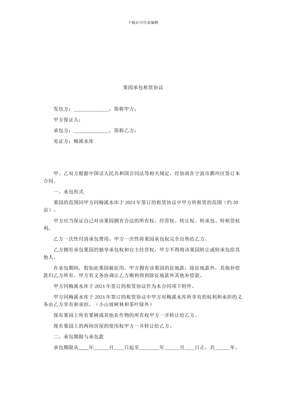 果园承包协议_第1页