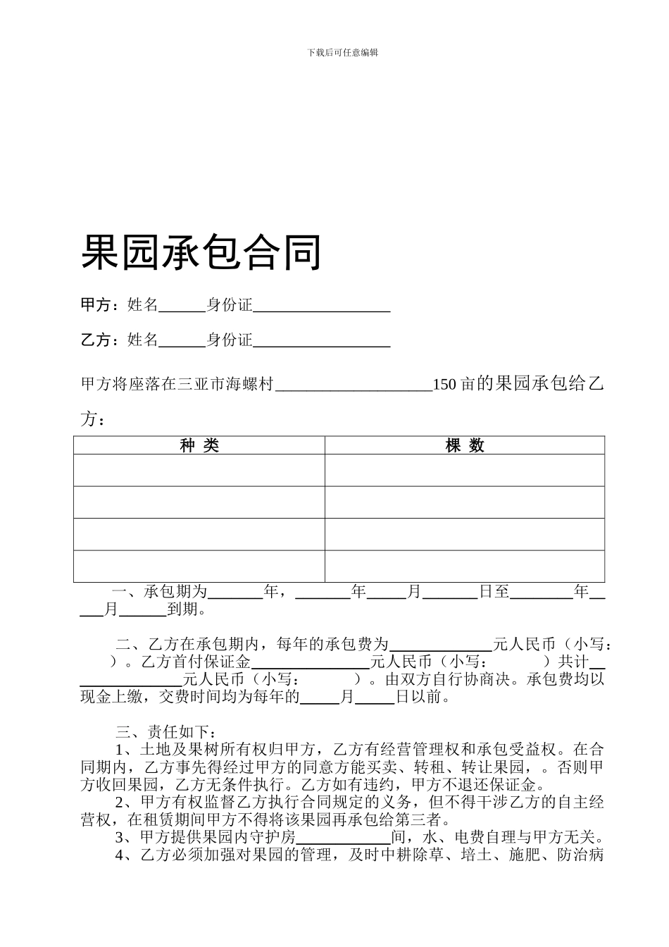 果园承包合同_第1页