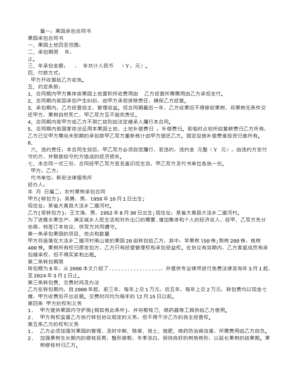 果树承包合同范本_第1页