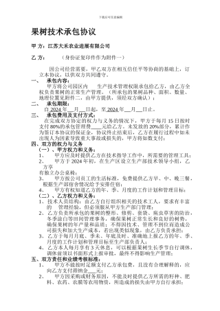 果树管理承包协议