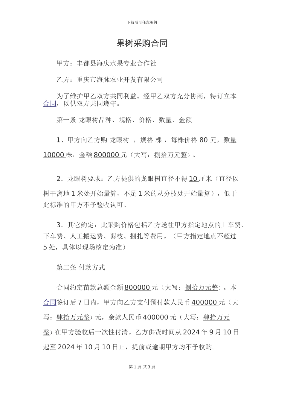 果树采购合同_第1页