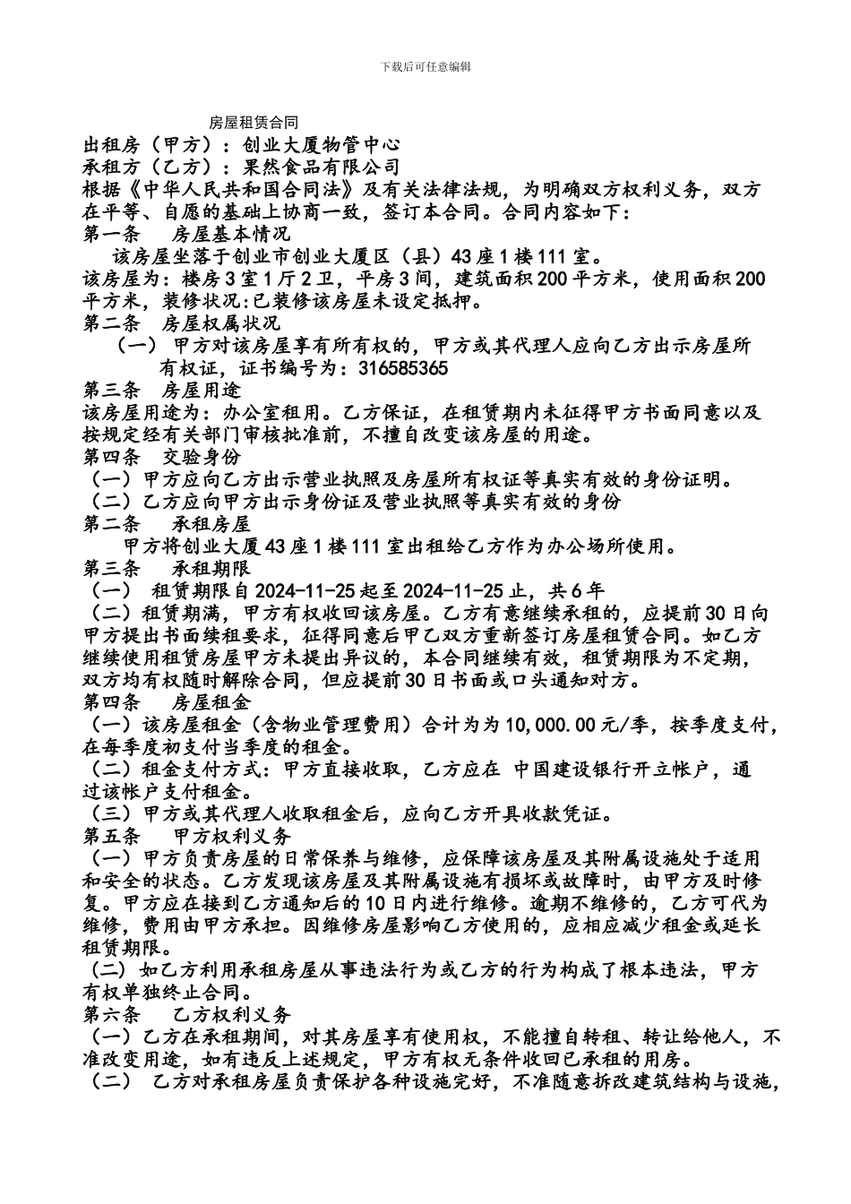 果然食品有限公司房屋租赁合同-完_第1页