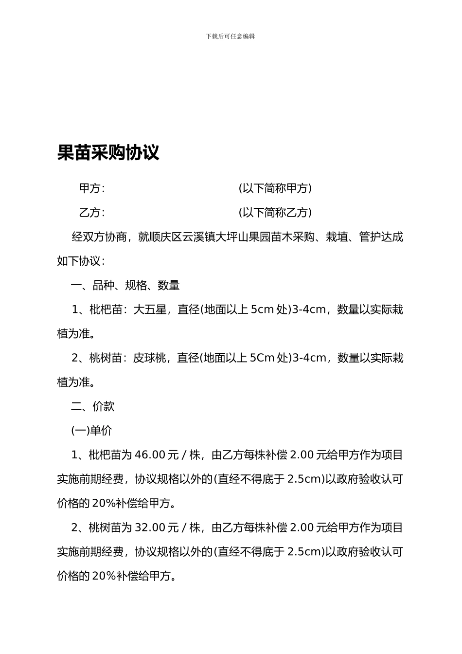 果苗采购协议.doc_第1页