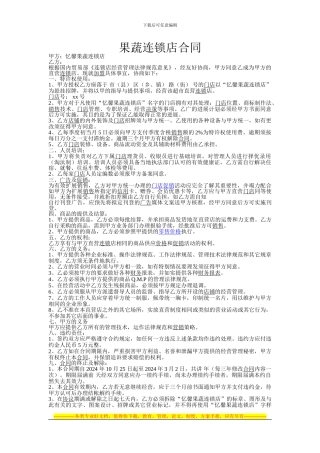 果蔬连锁店合同