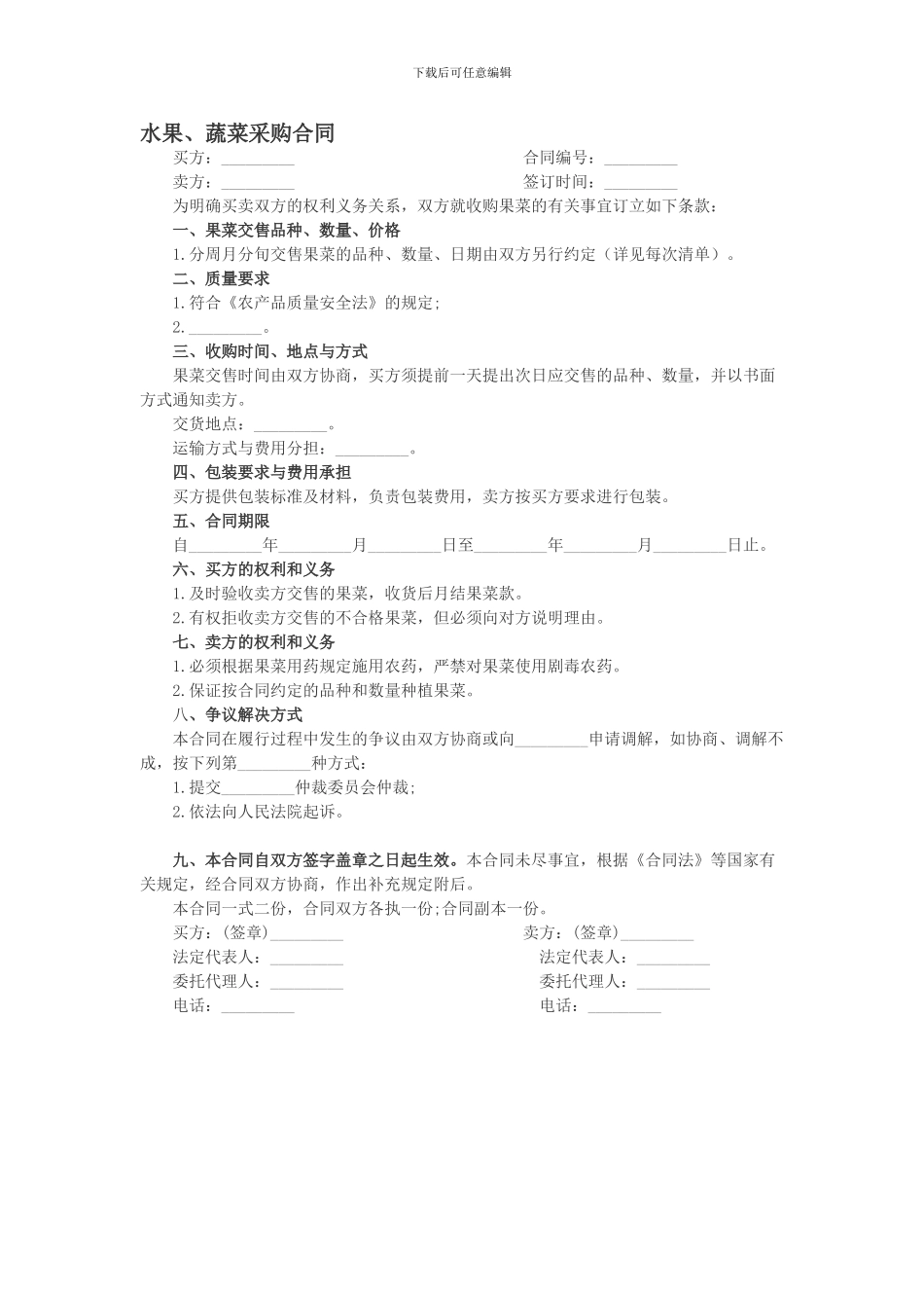 果蔬采购合同-_第1页