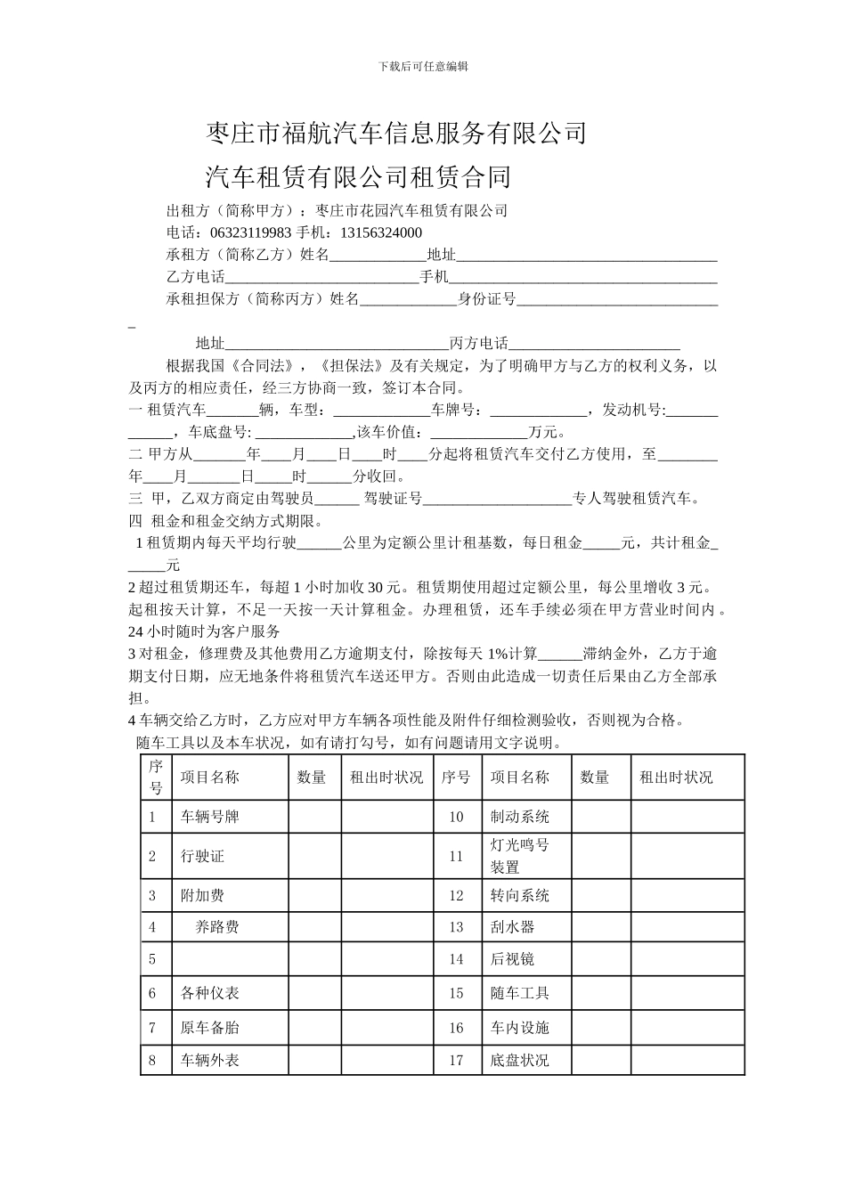 枣庄市花园汽车租赁有限公司租赁合同_第1页