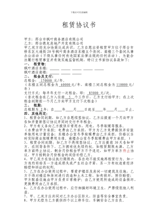 枫叶酒店办公楼租赁协议