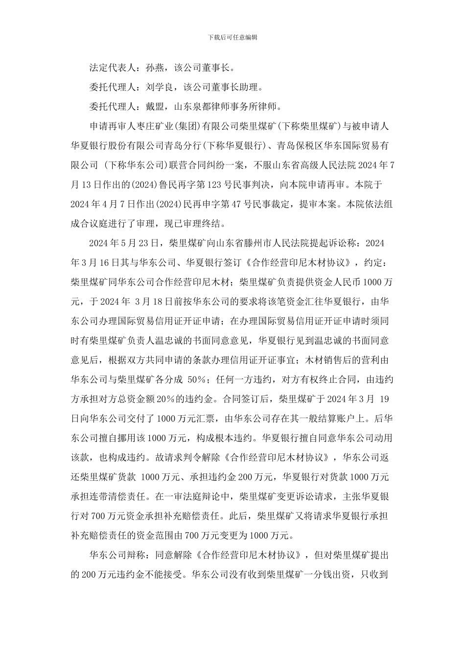 枣庄矿业有限公司柴里煤矿与华夏银行股份有限公司青岛分行、青岛保税区华东国际贸易有限公司合同纠纷案_第2页