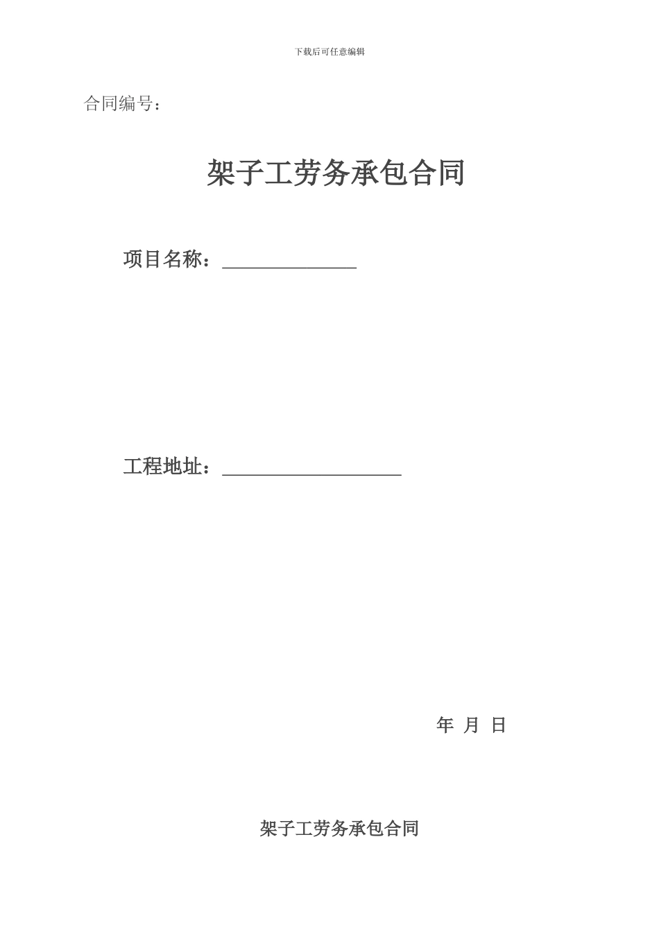 架子工劳务分包合同_第1页