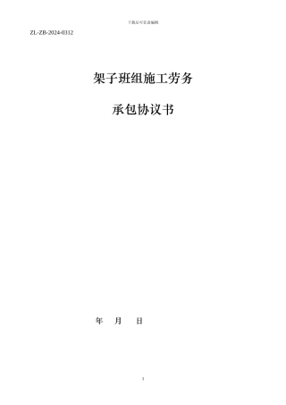 架子工承包合同