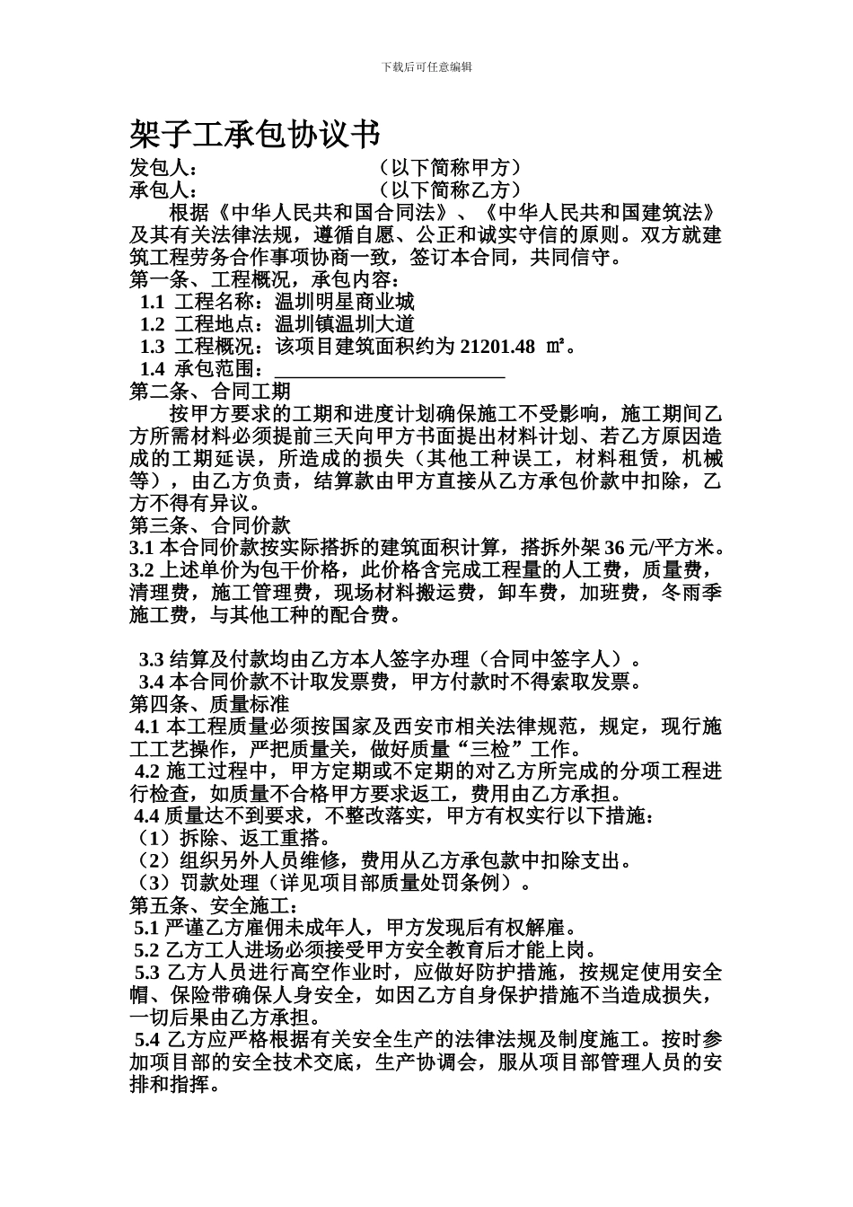 架子工承包合同协议_第1页