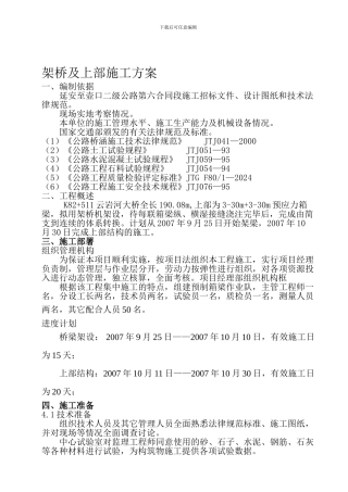 架桥及上部方案-延安至壶口二级公路第六合同段施工招标文件、设计图纸和技术规范。