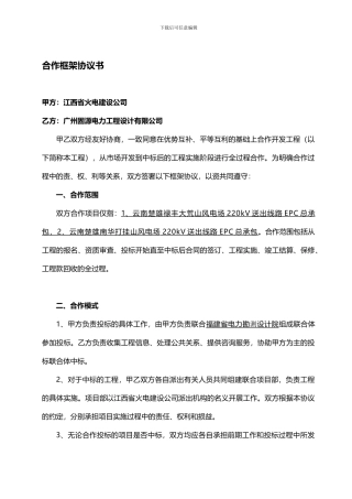 某EPC工程合作框架协议