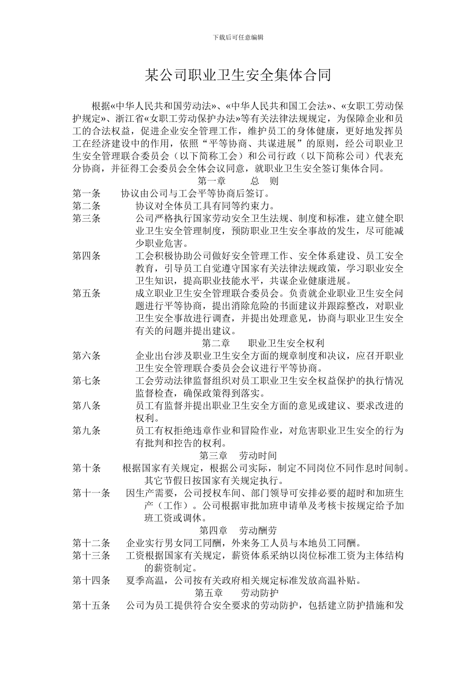 某企业职业卫生安全集体合同_第1页