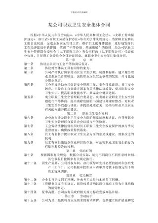 某企业职业卫生安全集体合同