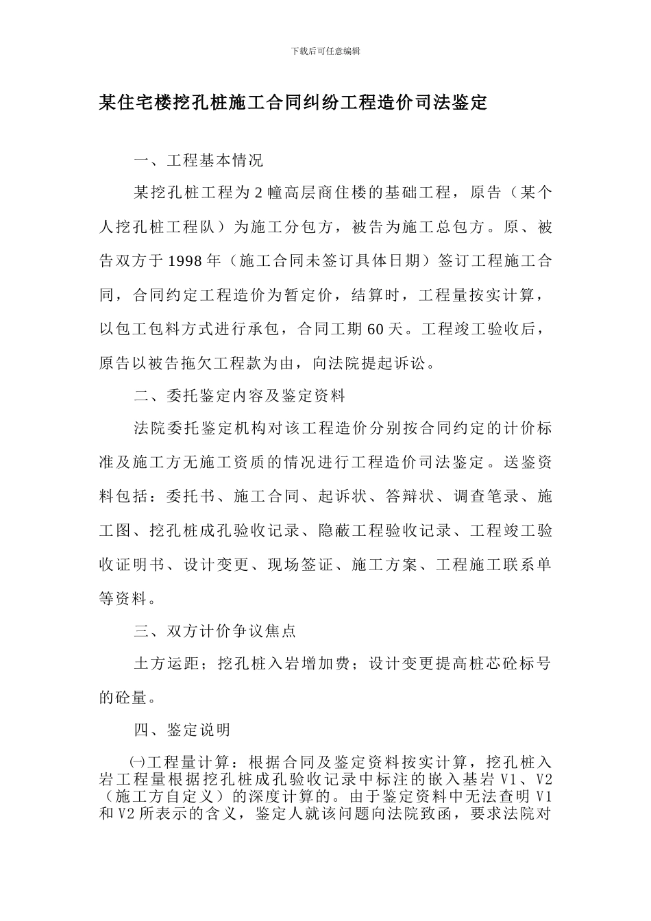 某住宅楼挖孔桩施工合同纠纷工程造价司法鉴定_第1页
