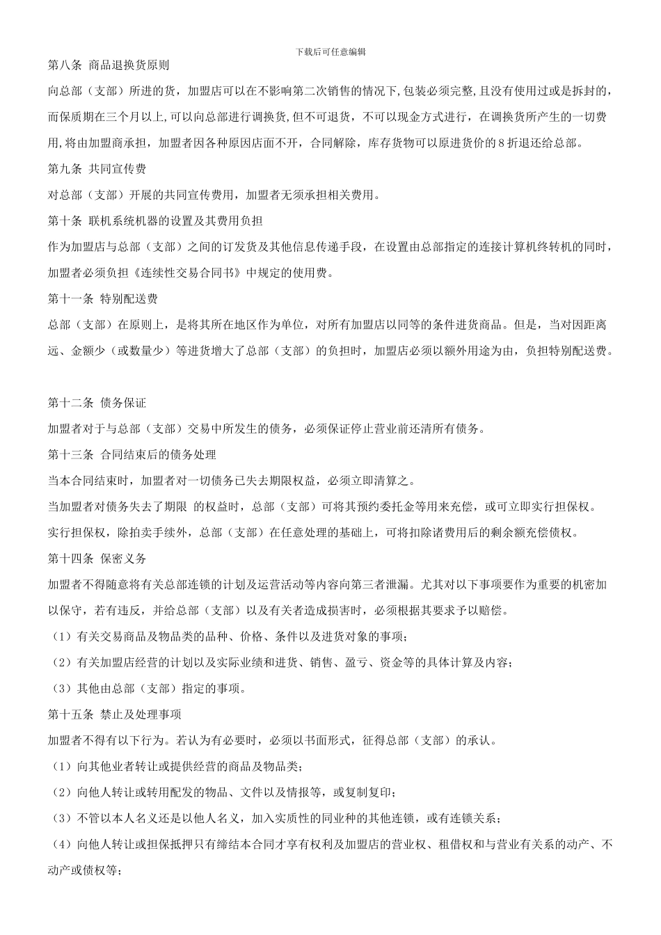 某保健品连锁加盟合同_第3页