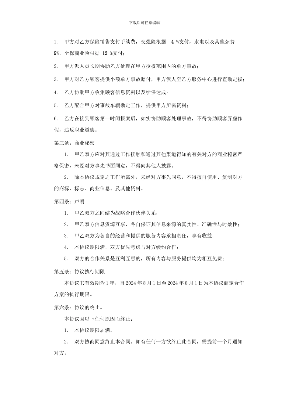 某保险公司与汽车销售服务公司销合作协议书_第2页