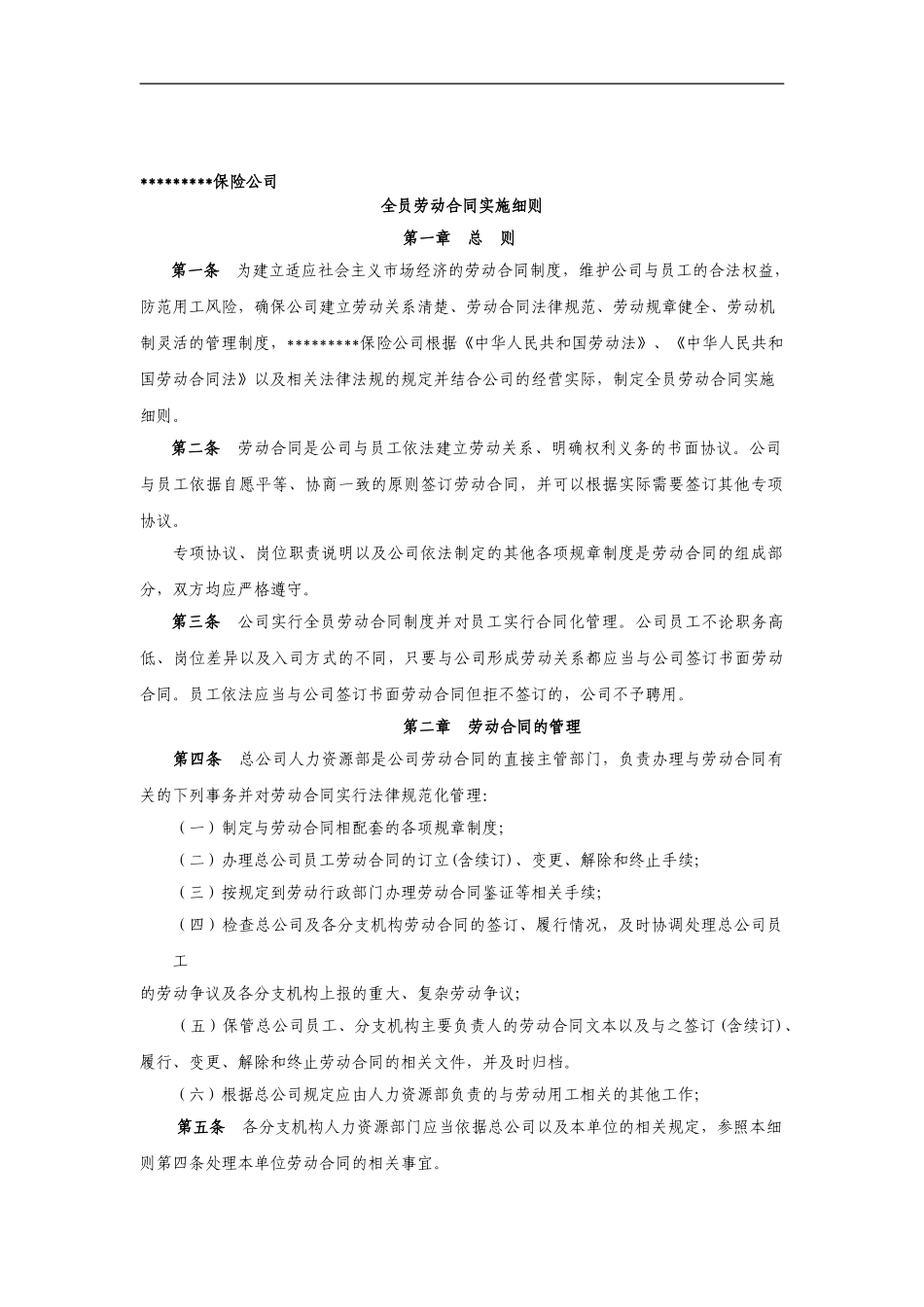 某保险公司全员劳动合同实施细则_第1页