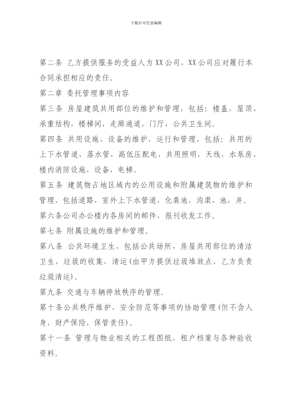 某公司办公楼物业服务合同_第2页