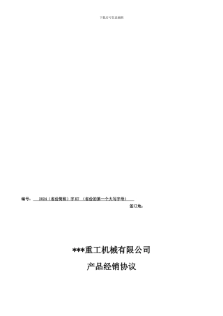 某公司-2024年经销协议