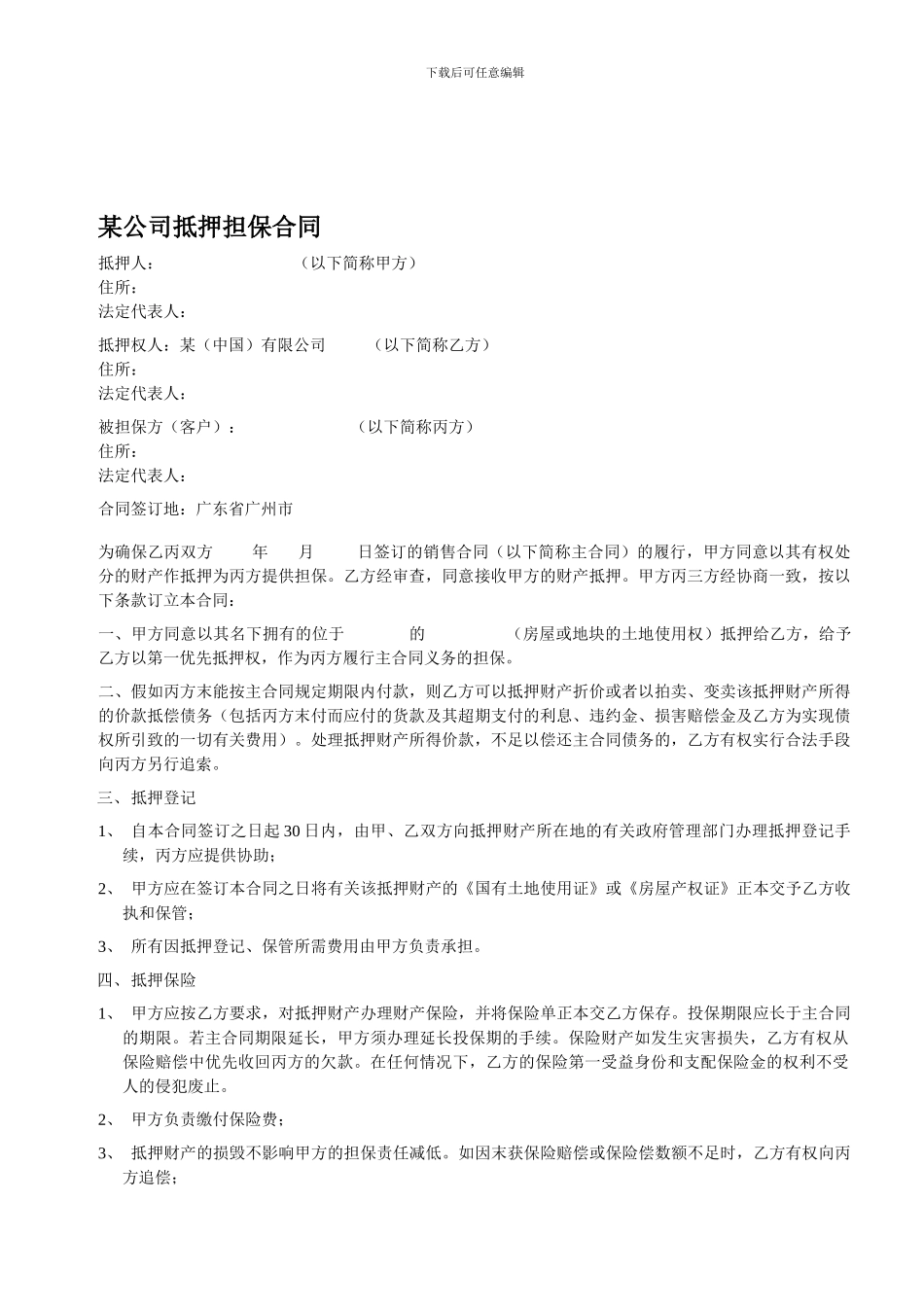 某公司抵押担保合同_第1页