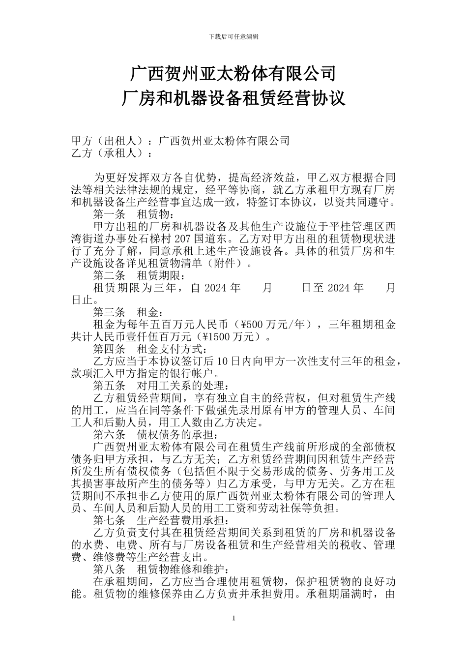 某公司生产线租赁协议_第1页