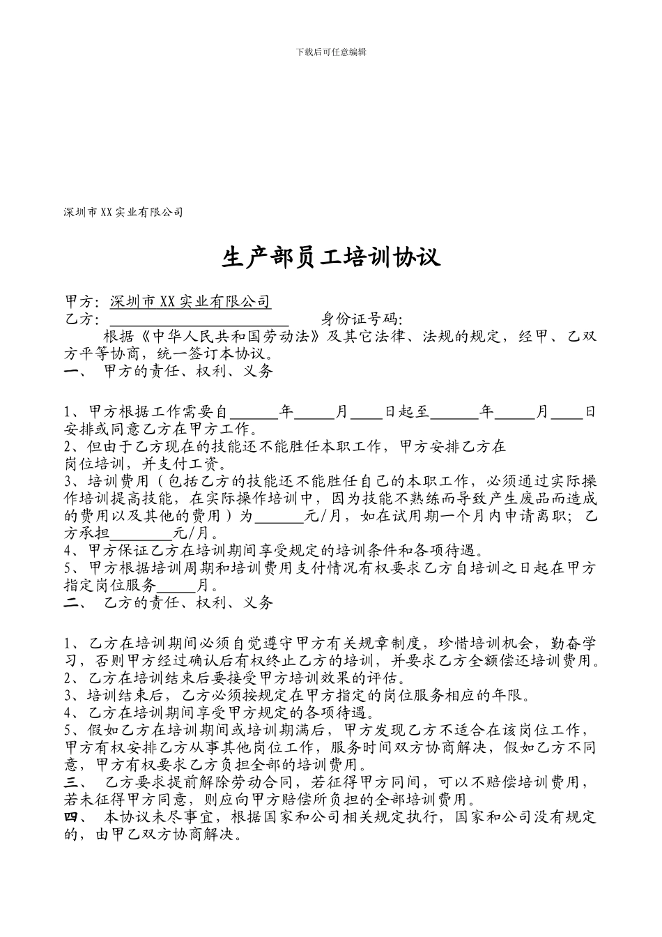 某公司生产部员工培训协议_第1页