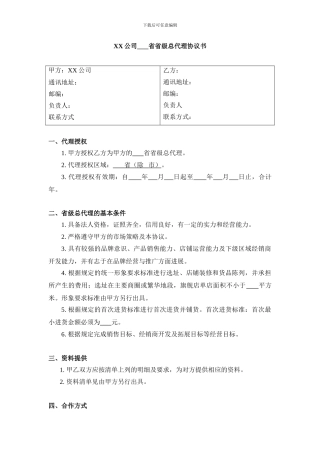 某公司省级总代理协议