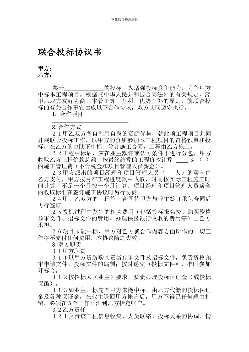 某公路工程-联合投标协议_第1页