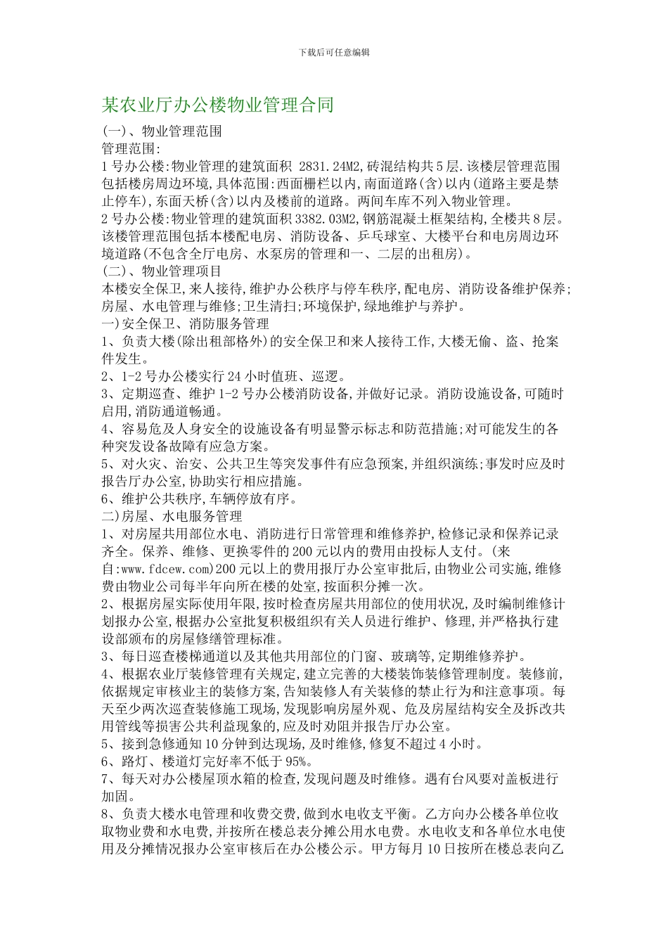 某农业厅办公楼物业管理合同_第1页