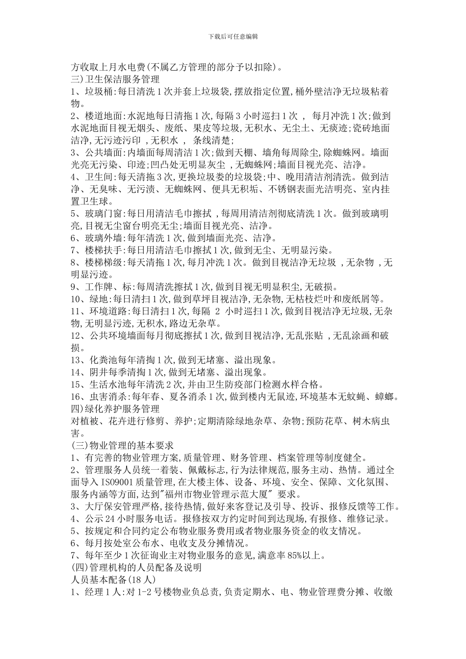 某农业厅办公楼物业管理合同_第2页