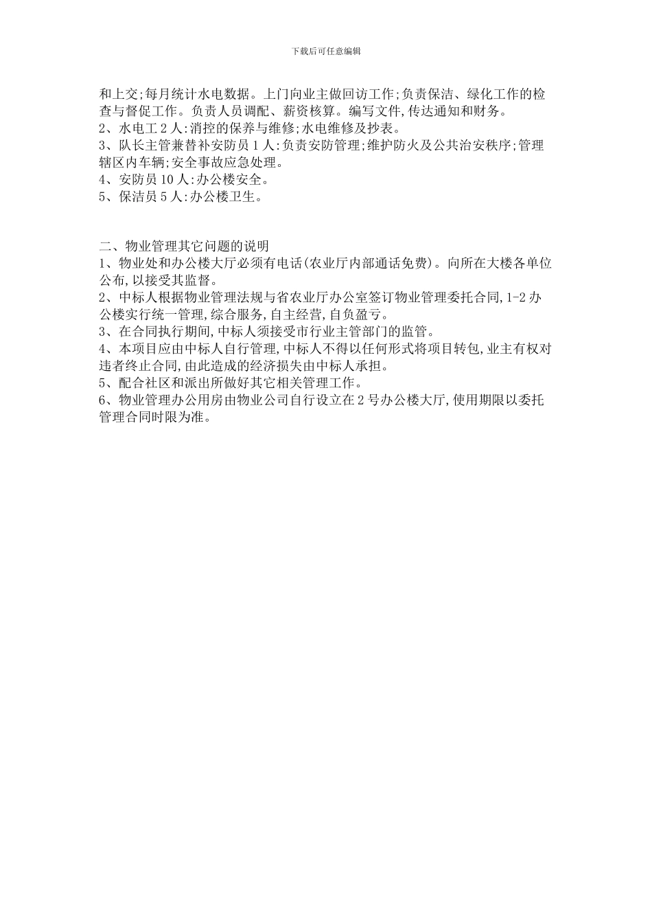 某农业厅办公楼物业管理合同_第3页