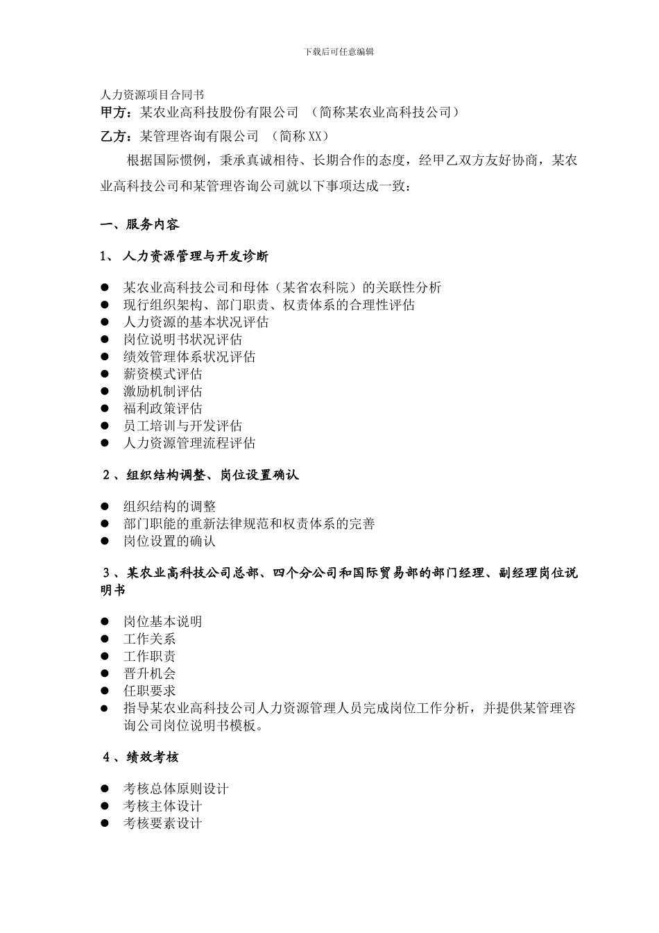 某农业高科技公司人力资源项目合同样本_第1页
