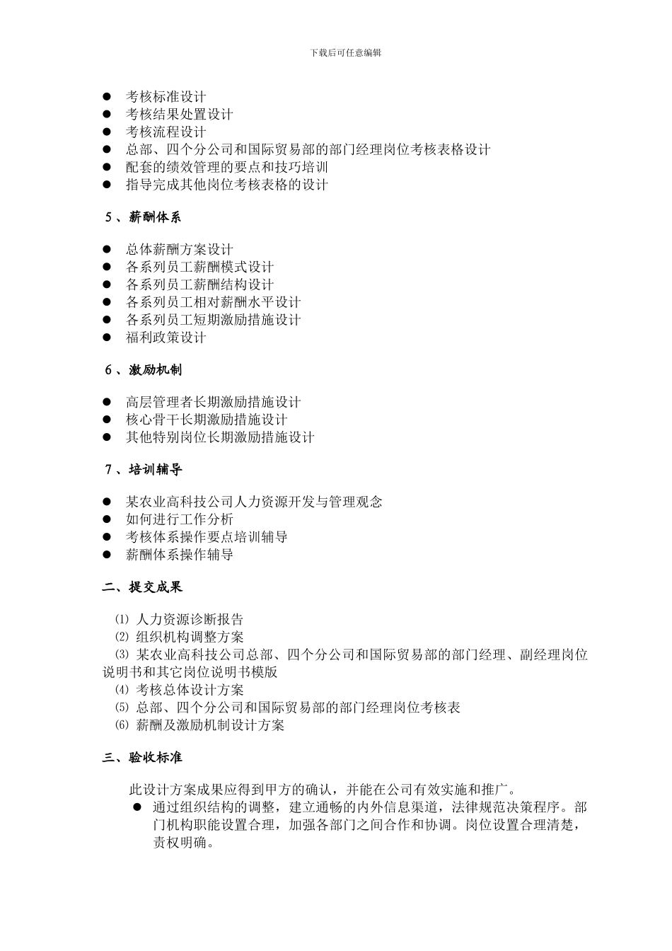某农业高科技公司人力资源项目合同样本_第2页