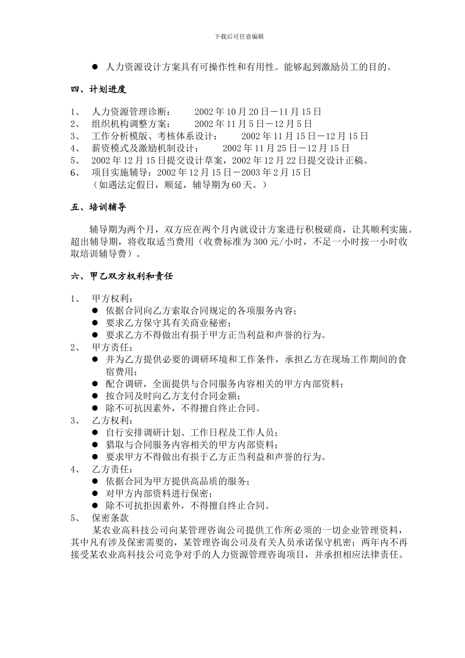 某农业高科技公司人力资源项目合同样本_第3页