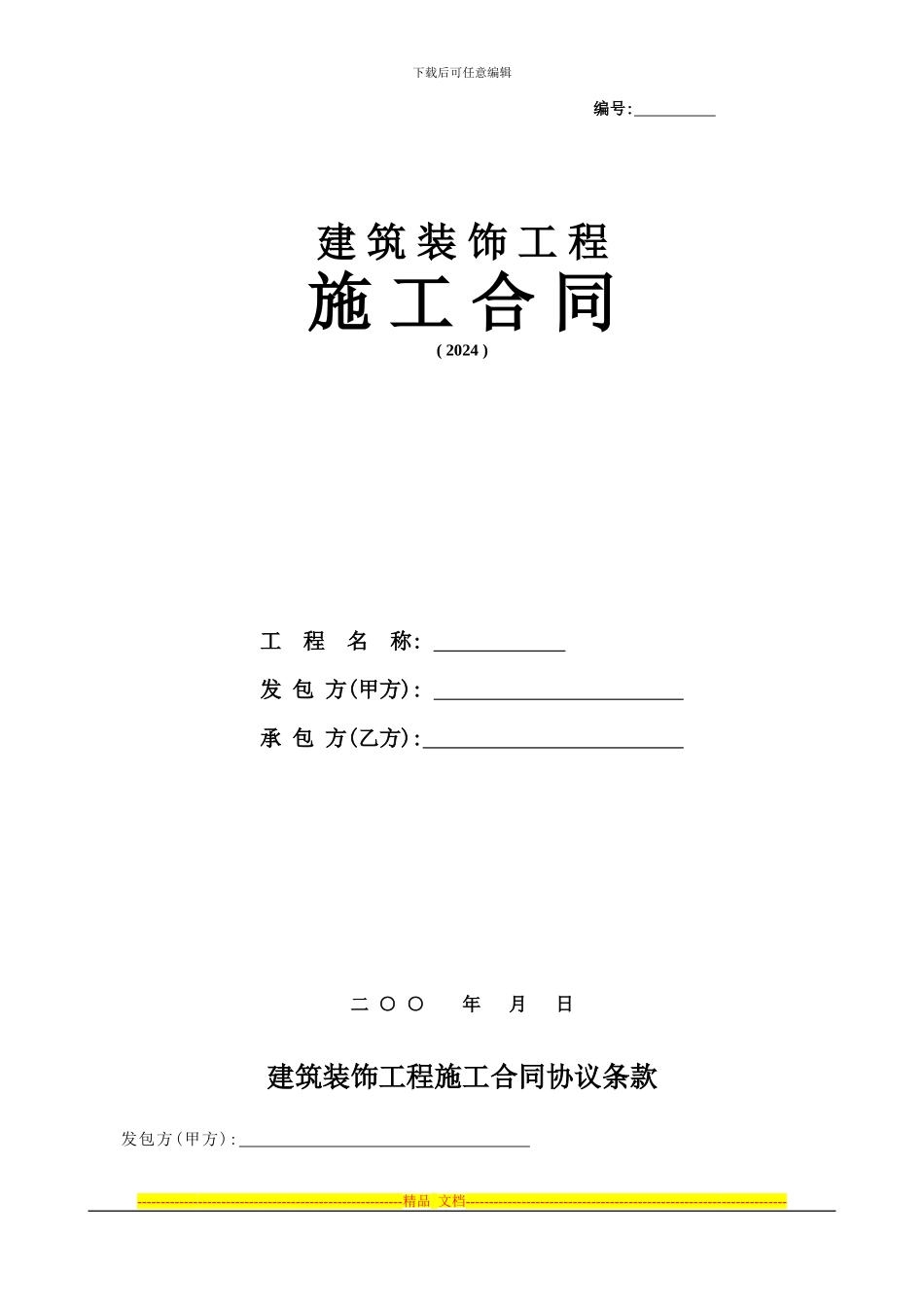 某办公楼装饰施工合同_第1页