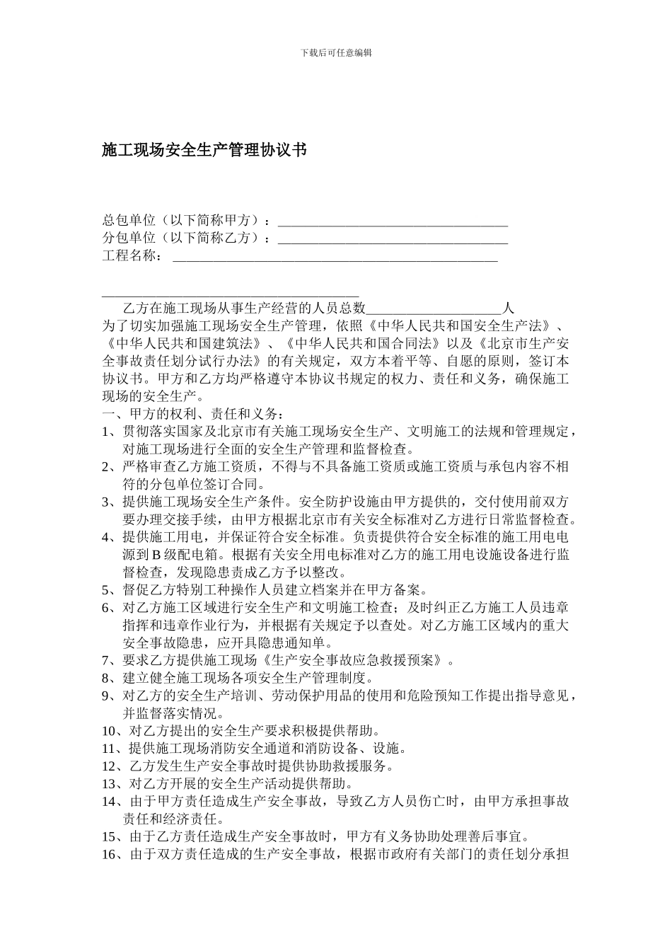 某发电厂施工现场安全生产管理协议书_第1页